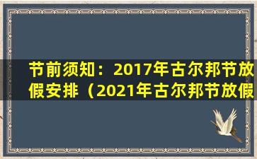 节前须知：2017年古尔邦节放假安排（2021年古尔邦节放假通知公布 7月20日起连放3天）